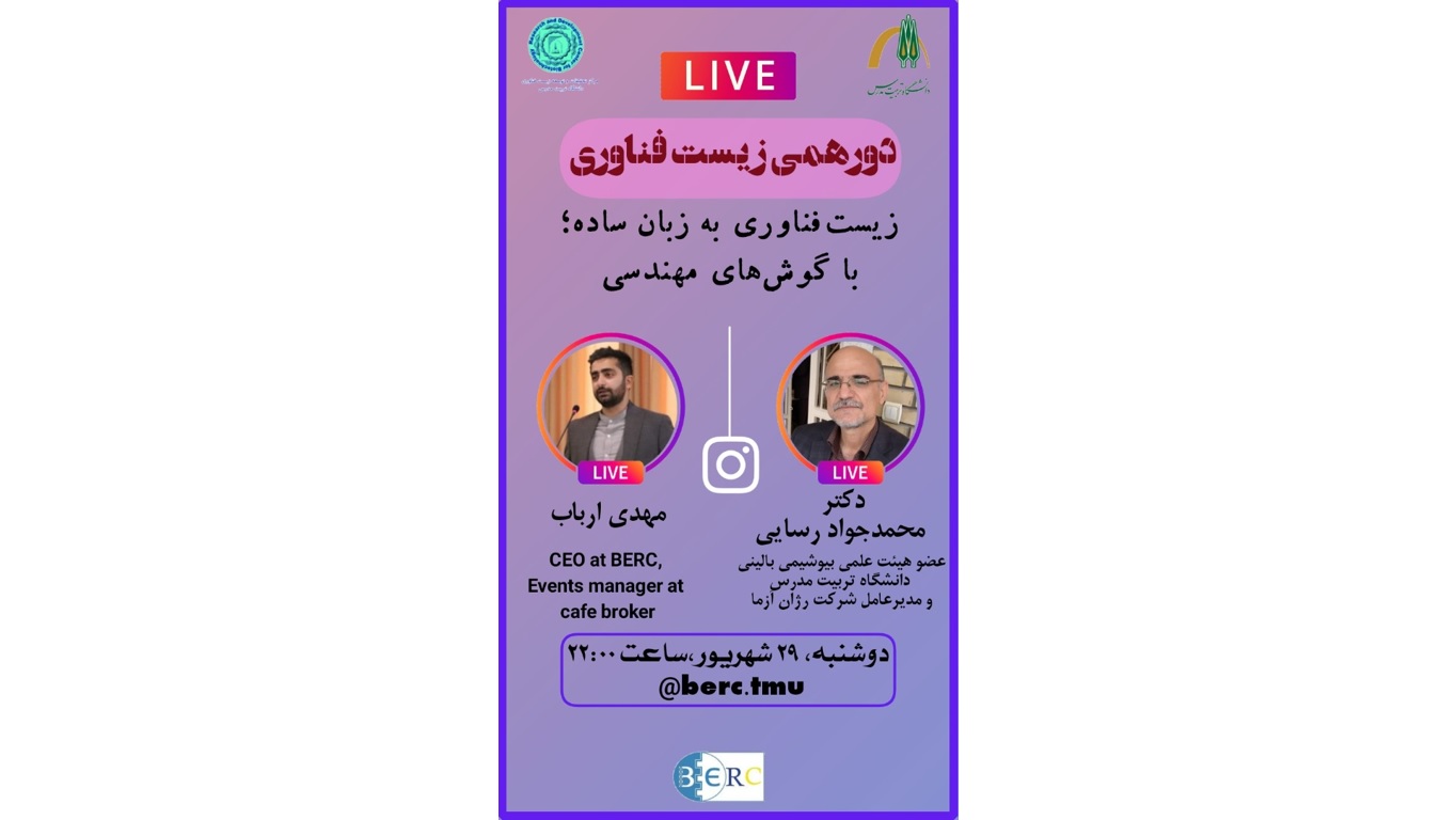 لایو اینستاگرام دور همی زیست فناوری