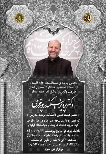 نخستین سالگرد درگذشت دکتر اسکندرپور برگزار می شود