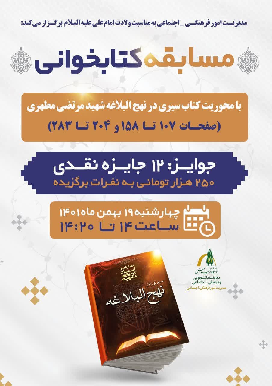  برگزاری مسابقه کتابخوانی «سیری در نهج‌البلاغه»