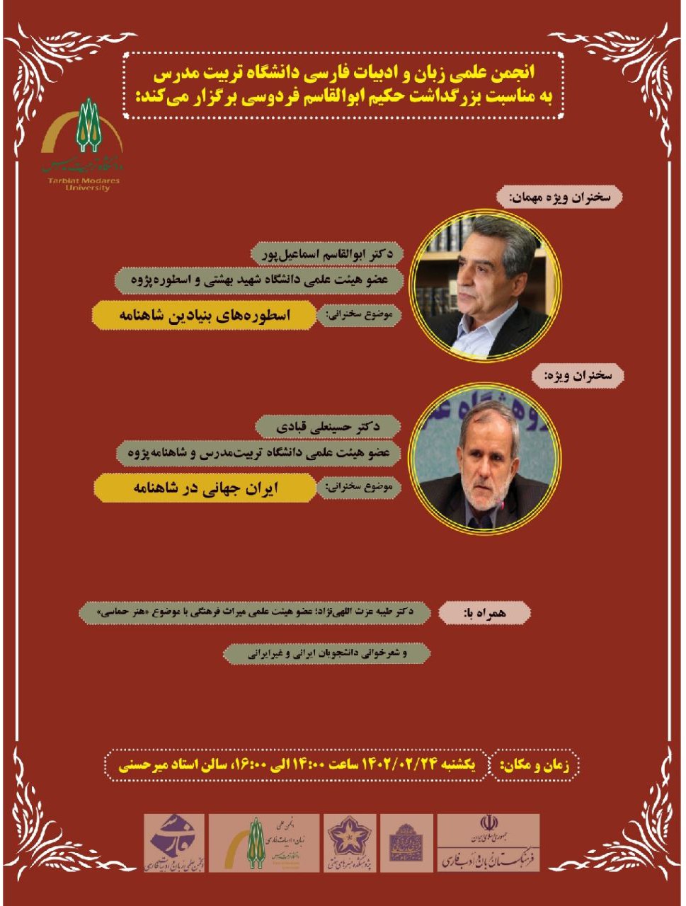 نشست تخصصی «اسطوره‌های بنیادین در شاهنامه/ ایران جهانی در شاهنامه» همراه با شعرخوانی دانشجویان ایرانی و بین‌الملل