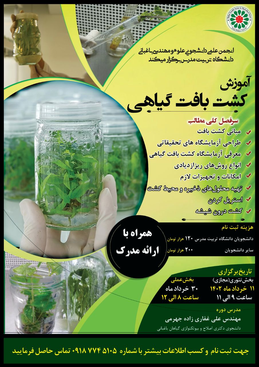 کارگاه آموزشی «کشت بافت گیاهی»