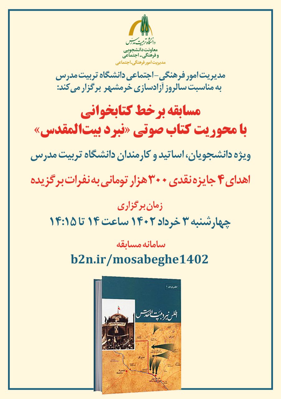  اعلام اسامی برگزیدگان مسابقه کتابخوانی «نبرد بیت‌المقدس»