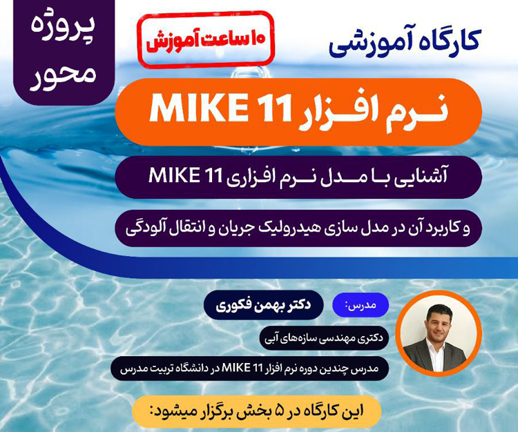 برگزاری کارگاه آموزش مجازی «نرم‌افزار MIKE 11» 