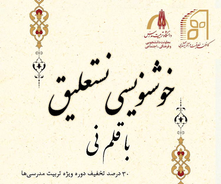 بیستمین دوره آموزش حضوری و مجازی «خوشنویسی نستعلیق با قلم نی»