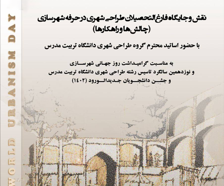 نشست «نقش و جایگاه دانش‌آموختگان طراحی شهری در حرفه شهرسازی» 