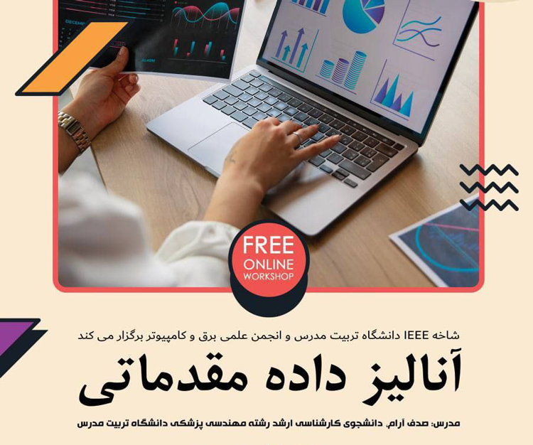 کارگاه آموزش مجازی رایگان «آنالیز داده مقدماتی»