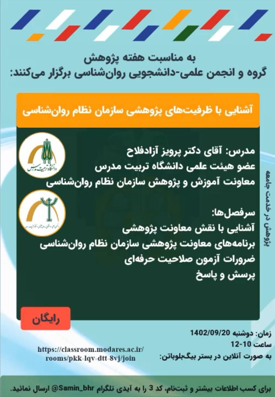 وبینار «آشنایی با ظرفیت‌های پژوهشی سازمان نظام روان‌شناسی»