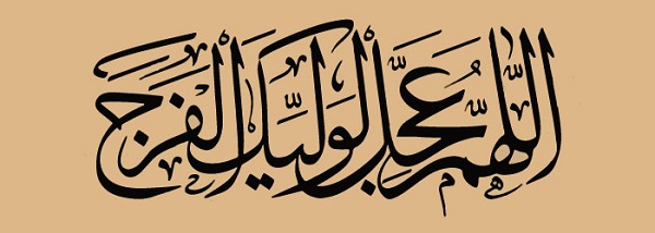 اللهم عجل لولیک الفرج