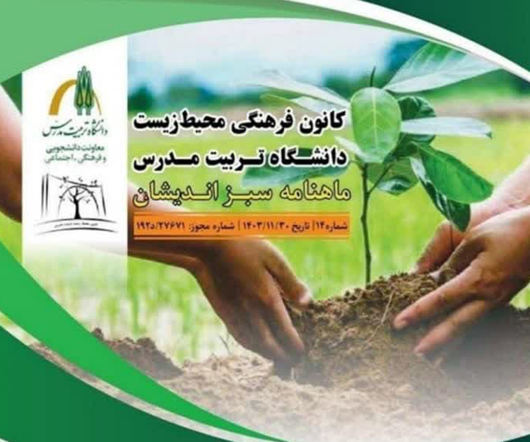 چهاردهمین شماره ماهنامه علمی تخصصی «سبز اندیشان» منتشر شد