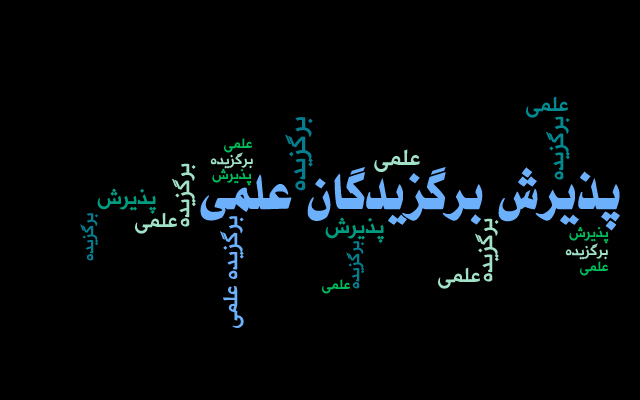  تمدید مهلت ثبت نام پذیرش بدون آزمون استعدادهای درخشان کارشناسی ارشد ۱۴۰۴
