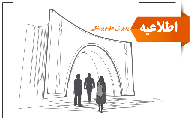 پیش اطلاعیه ثبت‌نام مربوط به پذیرفته‌شدگان تکمیل ظرفیت کارشناسی‌ارشد رشته‌های پزشکی