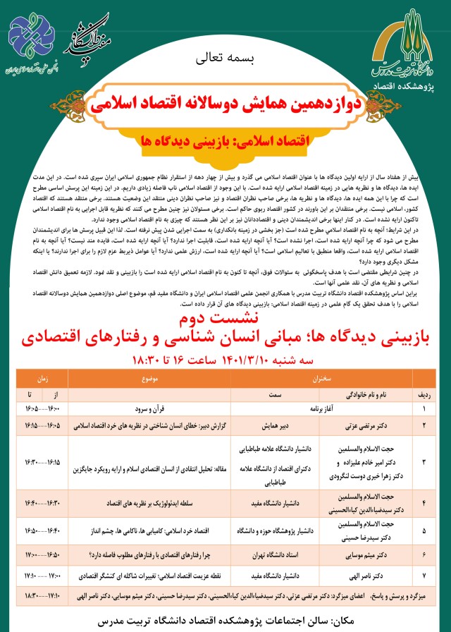 برگزاری نشست دوم دوازدهمین همایش دوسالانه اقتصاد اسلامی با موضوع «مبانی انسان شناسی و رفتارهای اقتصادی»