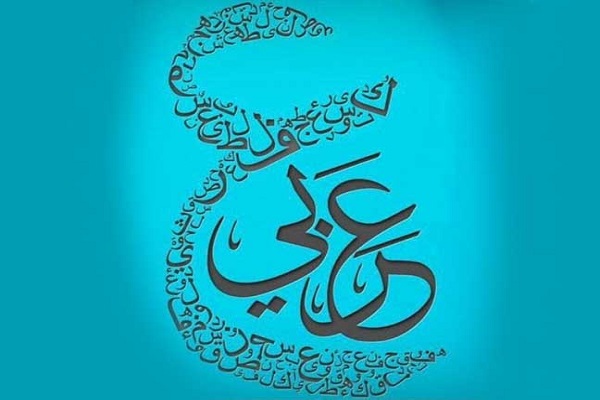 Arabic Language and Literature