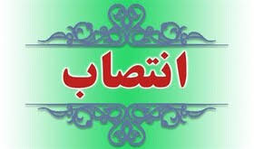 سرپرست مرکز کارآفرینی پارک علم و فناوری دانشگاه منصوب شد