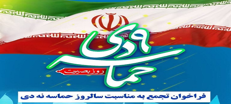 فراخوان تجمع به مناسبت سالروز حماسه نه دی