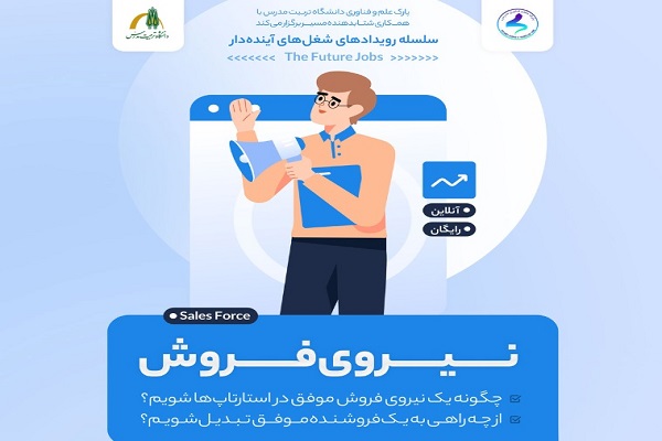وبینار رویداد مسیر شغلی نیروی فروش برگزار می شود