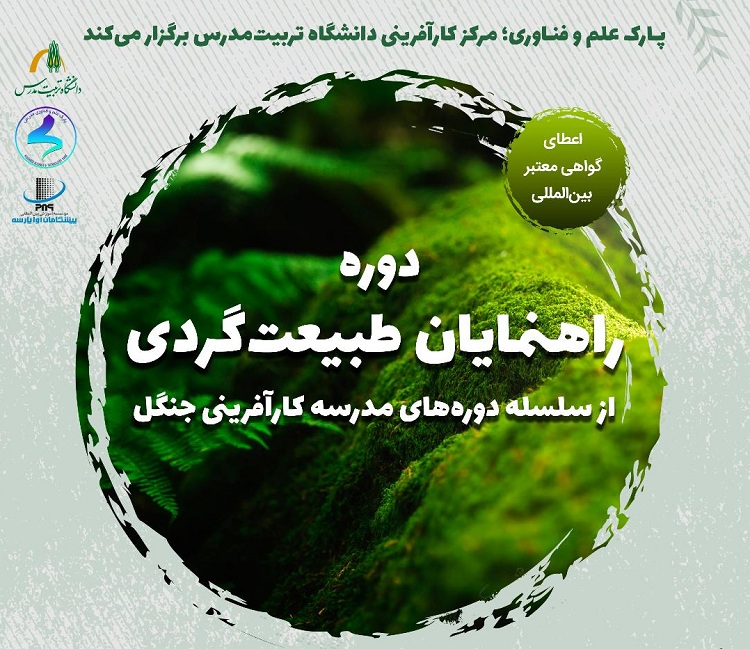 برگزاری دوره راهنمایان طبیعت گردی 