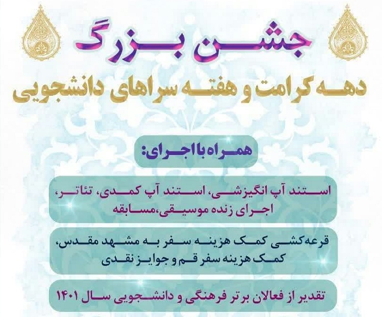 جشن بزرگ «دهه کرامت و هفته سراهای دانشجویی»