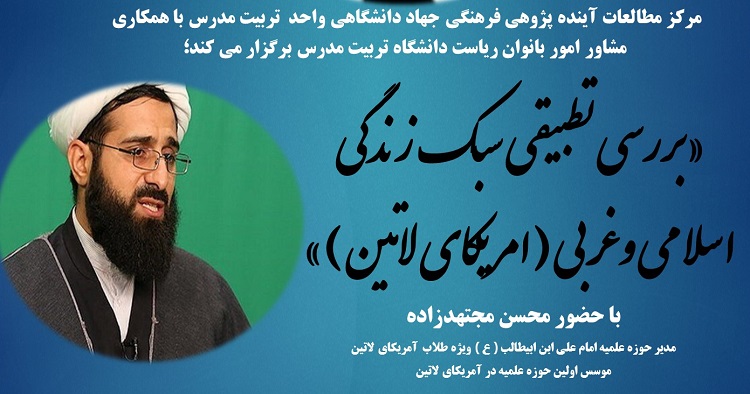 نشست « بررسی تطبیقی سبک زندگی اسلامی و غربی» برگزار می شود