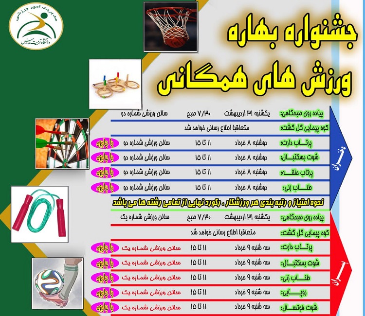  برگزاری جشنواره بهاره ورزش های همگانی دانشجویان