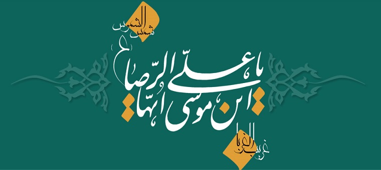 میلاد باسعادت امام رضا علیه السلام مبارک باد