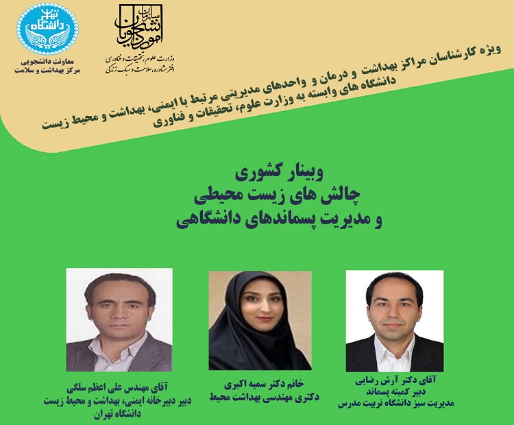  برگزاری وبینار «چالش های زیست محیطی و مدیریت پسماند» 