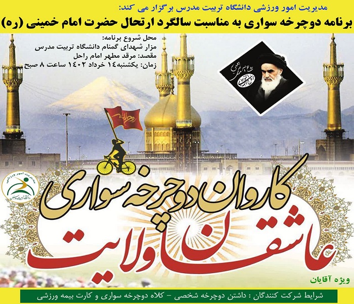 سومین دوره اعزام کاروان دوچرخه سواری دانشگاه به حرم مطهر حضرت امام خمینی (ره)