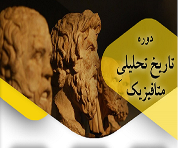 دوره آموزشی «تاریخ تحلیلی متافیزیک»  برگزار شد