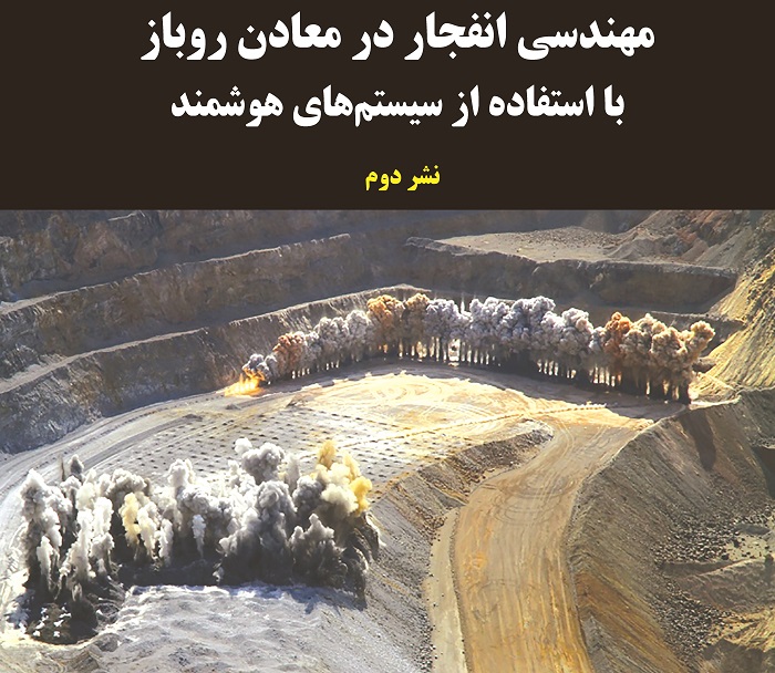  معرفی کتاب مهندسی انفجار در معادن روباز با استفاده از سیستم‌های هوشمند