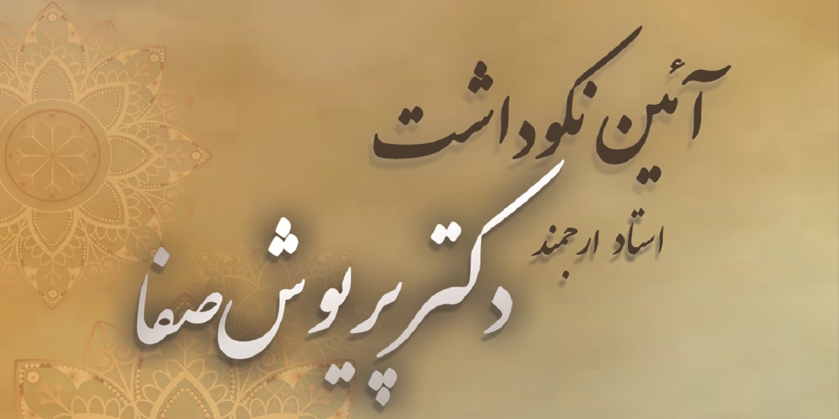 برگزاری آئین نکوداشت دکتر پریوش صفا در دانشکده علوم انسانی