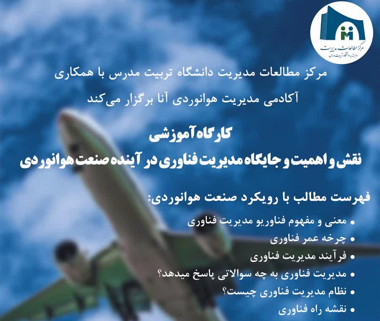 برگزاری کارگاه آموزشی جایگاه مدیریت فناوری درآینده صنعت هوانوردی