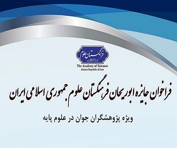 فراخوان جایزه ابوریحان ویژه پژوهشگران جوان برجسته در حوزه علوم پایه