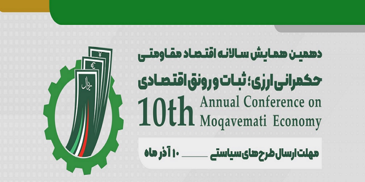 فراخوان دریافت طرح های سیاستی با موضوع «حکمرانی ارزی؛ ثبات و رونق اقتصادی»