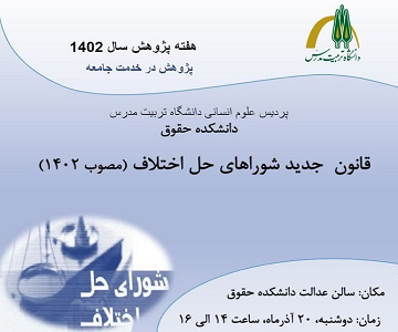 برگزاری نشست «قانون جدید شوراهای حل اختلاف»