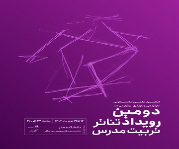 برگزاری دومین رویداد تئاتر دانشجویی دانشگاه تربیت مدرس