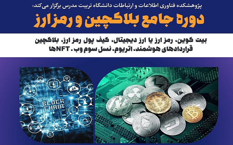  دوره جامع بلاکچین و رمز ارز برگزار می شود