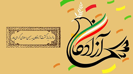  پيام تبريك مدير امور شاهد و ايثارگر دانشگاه به مناسبت سالروز ورود ازادگان به ميهن اسلامي