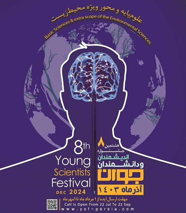 فراخوان هشتمین دوره جشنواره اندیشمندان و دانشمندان جوان در حوزه های مختلف علوم پایه