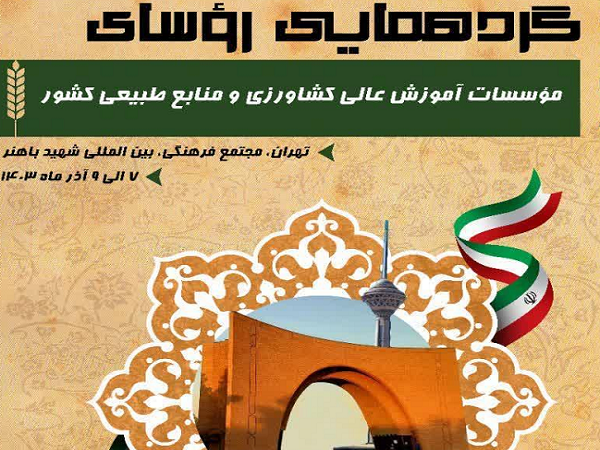 برگزاری گردهمائی رؤسای مؤسسات آموزش عالی کشاورزی و منابع طبیعی کشور 