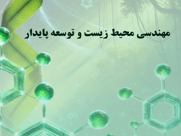 فصلنامه «مهندسی محیط زیست و توسعه پایدار» دانشگاه تربیت مدرس مجوز انتشار گرفت