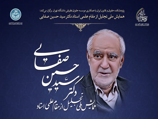 برگزاری همایش ملی تجلیل از مقام علمی استاد دکتر سید حسین صفایی