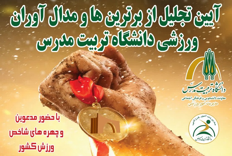 برگزاری آیین تجلیل از مدال آوران، نام آوران و برترین های ورزش دانشگاه تربیت مدرس 