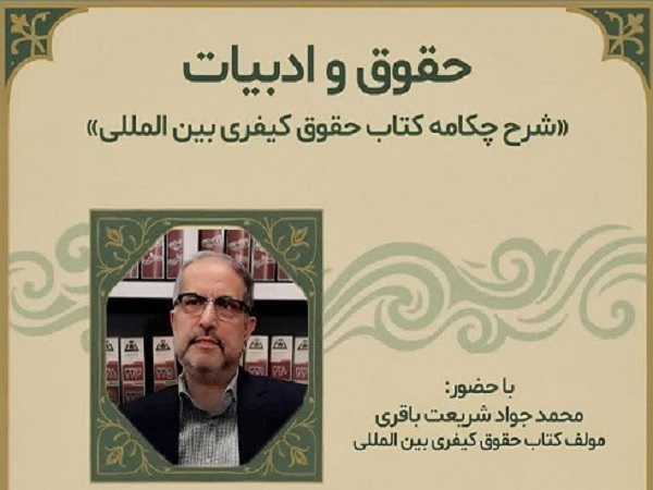 برگزاری نشست تخصصی «شرح چکامه کتاب حقوق کیفری بین الملل» در دانشکده حقوق