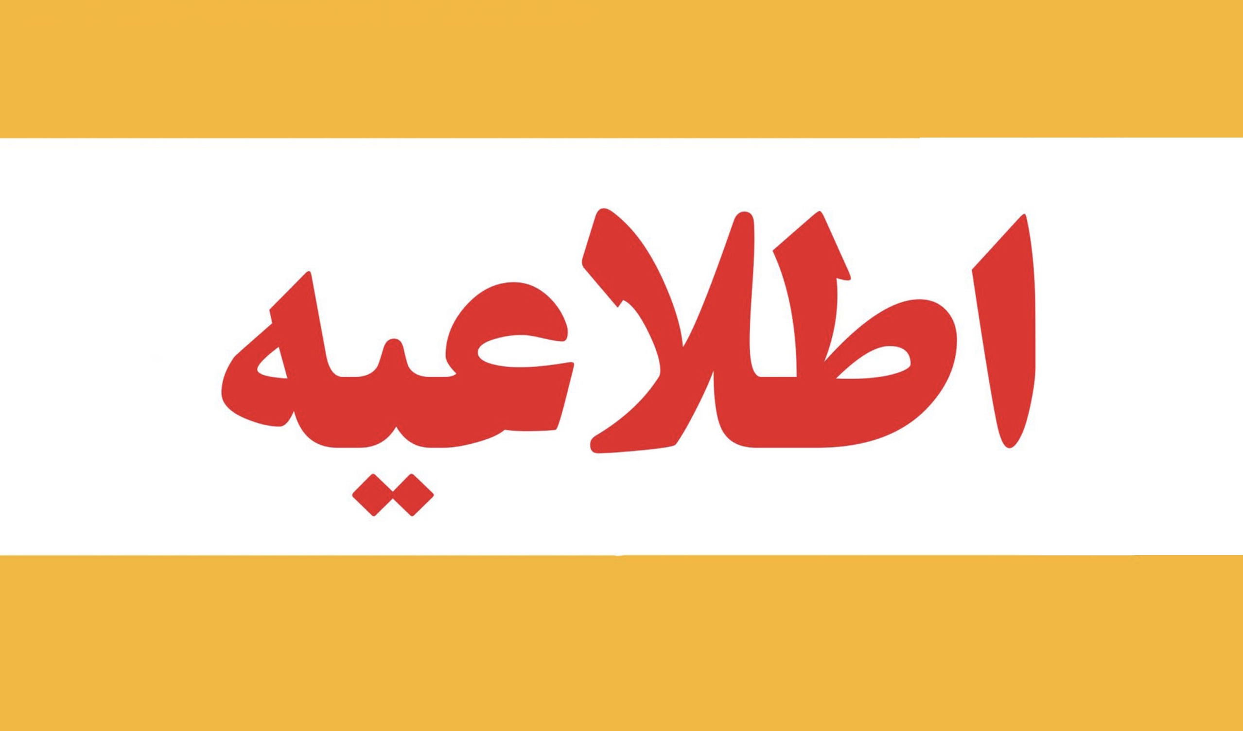 اطلاعیه فوری زمانبندی جدید برگزاری امتحانات و مصاحبه‌های دکتری دانشگاه
