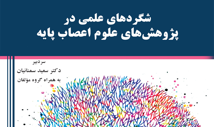 کتاب «شگردهای علمی در پژوهش های علوم اعصاب پایه» منتشر شد 