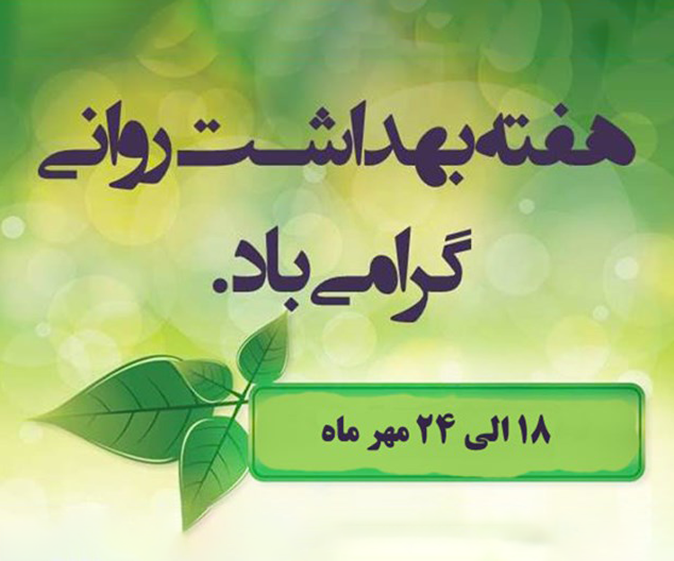 هفته سلامت روان گرامی باد