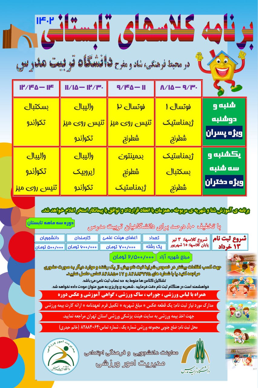 آغاز ثبت‌نام کلاس‌های تابستانی ویژه فرزندان خانواده دانشگاه تربیت مدرس