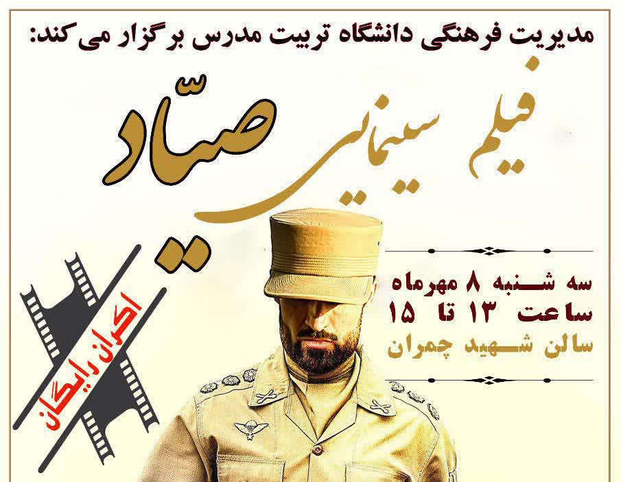  اکران رایگان فیلم سینمایی «صیّاد»